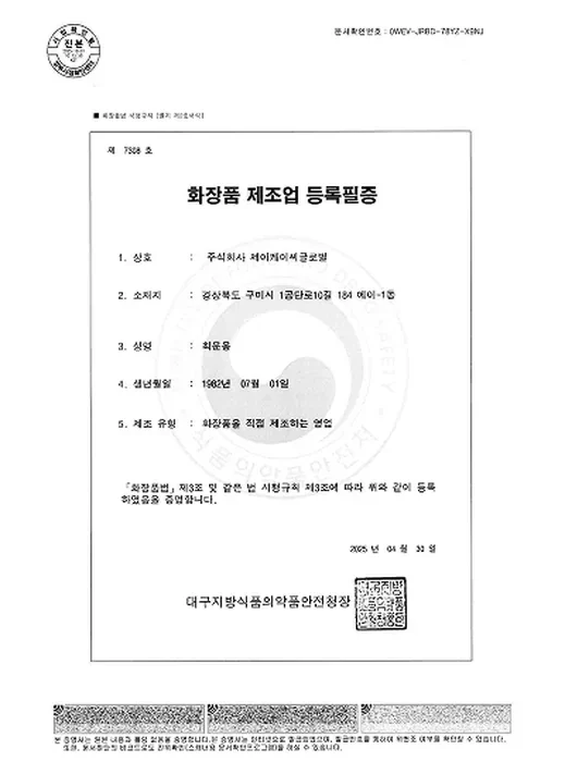 화장품 제조업 등록필증