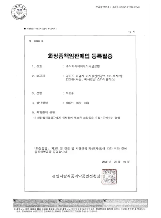 화장품책임판매업 등록필증